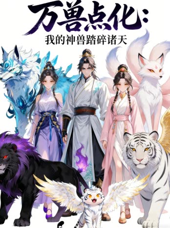 万兽点化:我的神兽踏碎诸天!封面