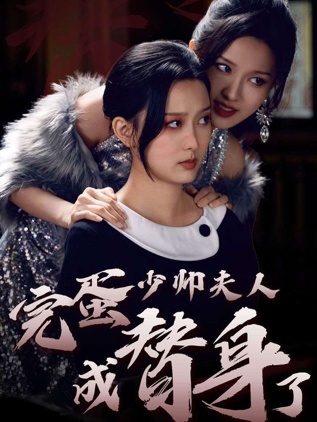 完蛋,少帅夫人成替身了封面