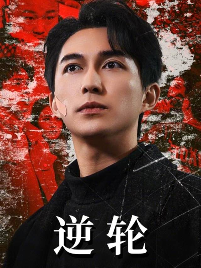 逆轮封面
