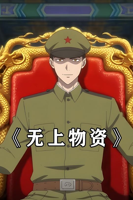 无上物资封面