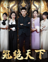 冠绝天下封面