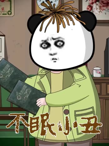 不眠小丑封面