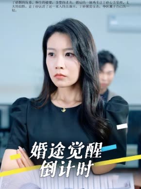婚途觉醒倒计时封面