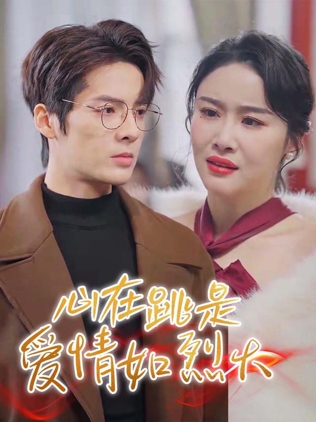 心在跳是爱情如烈火封面