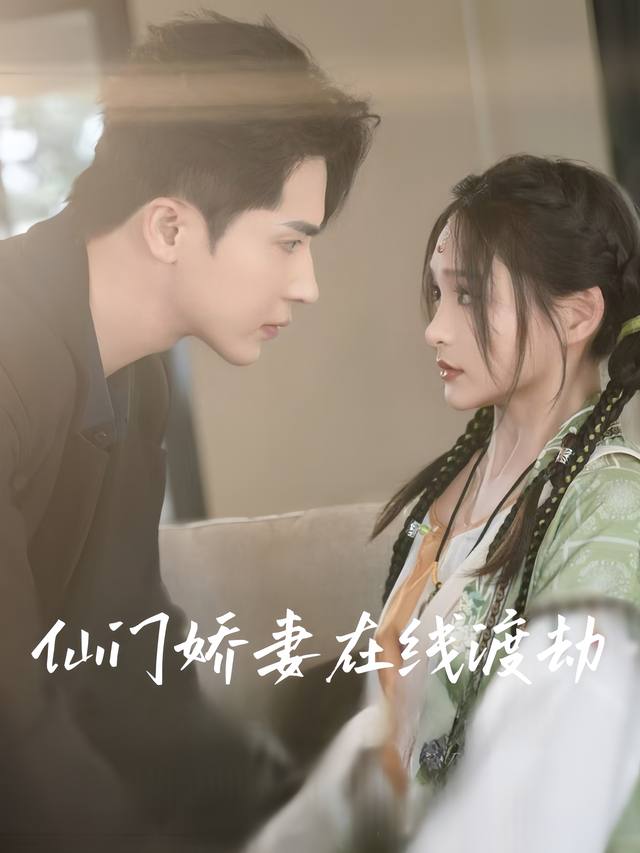 仙门娇妻在线渡劫封面