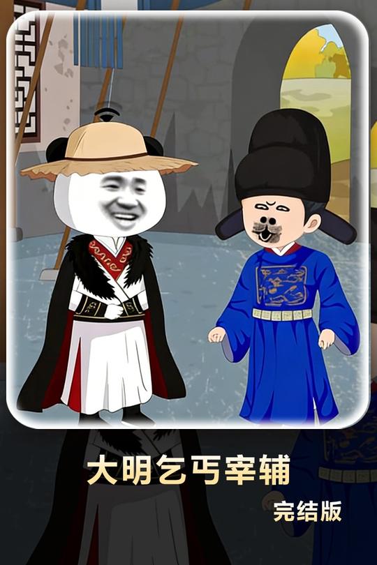 大明乞丐宰辅封面