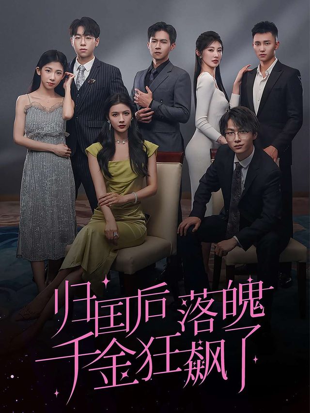 归国后,落魄千金狂飙了封面