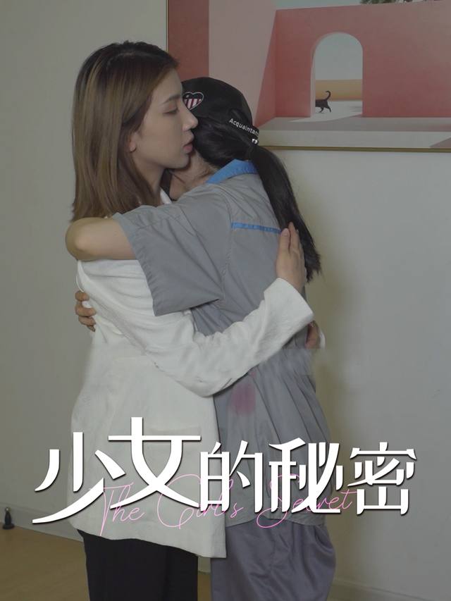 少女的秘密封面