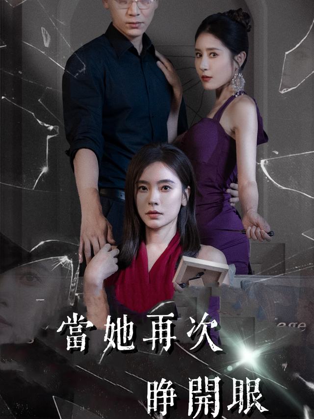 当她再次睁开眼封面