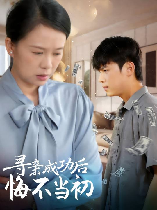 寻亲成功后悔不当初封面