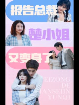 报告总裁楚小姐又变身了封面