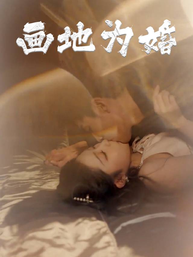 画地为婚封面