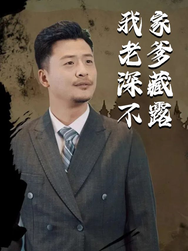 我家老爹深藏不露封面