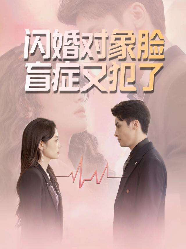 闪婚对象脸盲症又犯了封面
