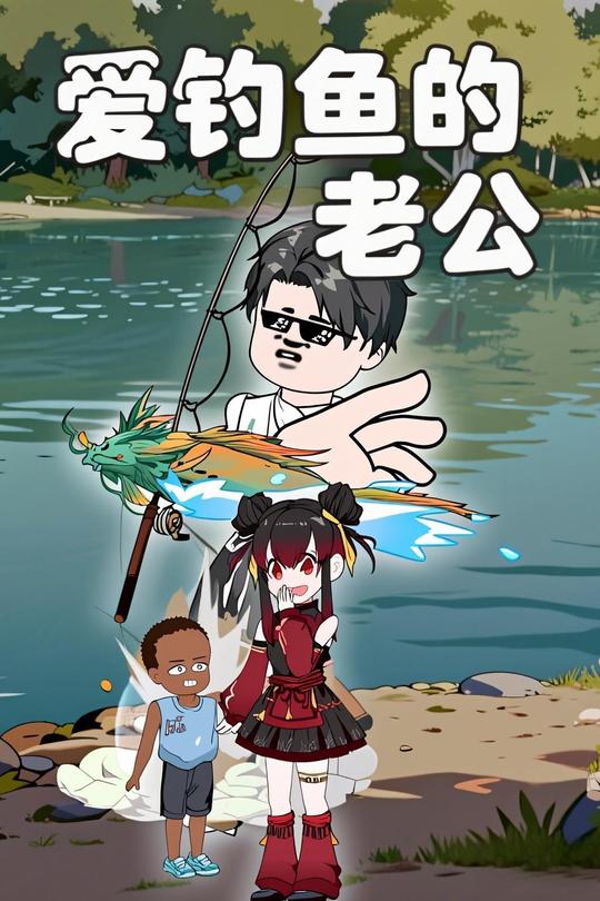 爱钓鱼的老公封面