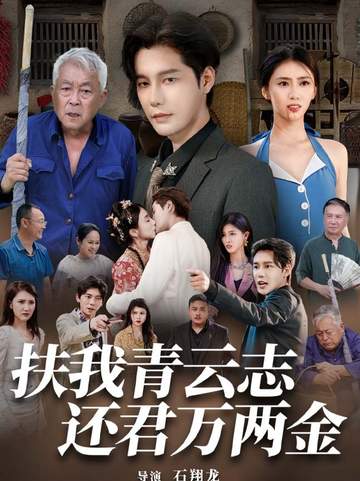 扶我青云志封面