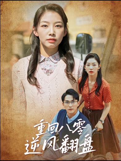 重回八零逆风翻盘封面