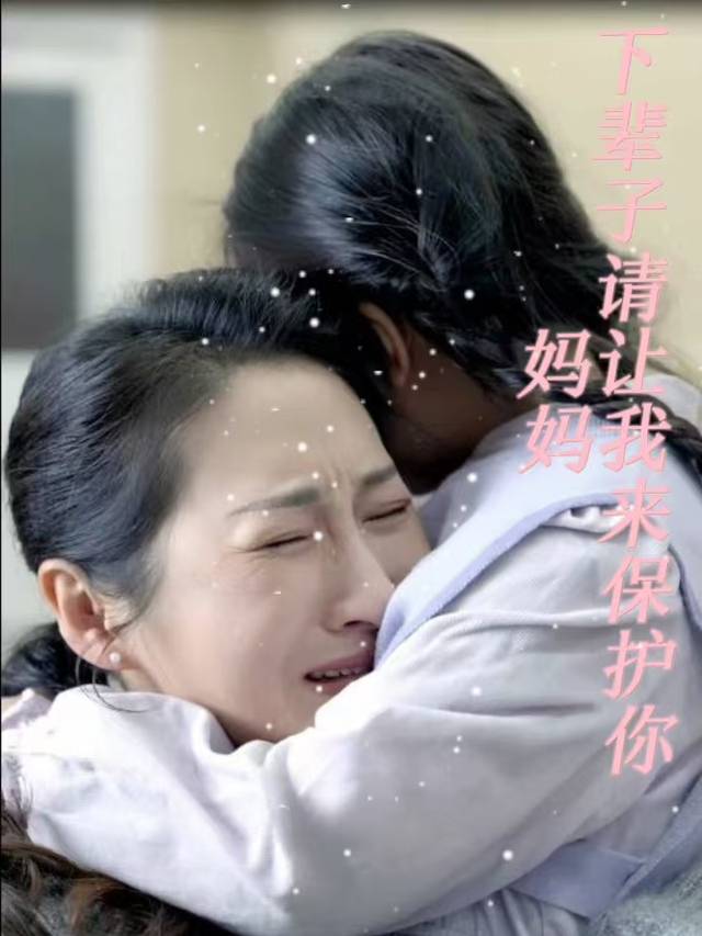 妈妈,下辈子请让我来保护你封面
