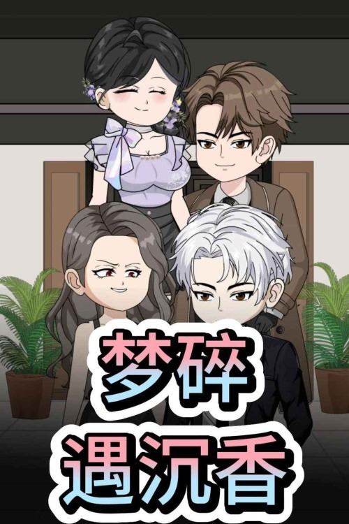 梦碎遇沉香封面