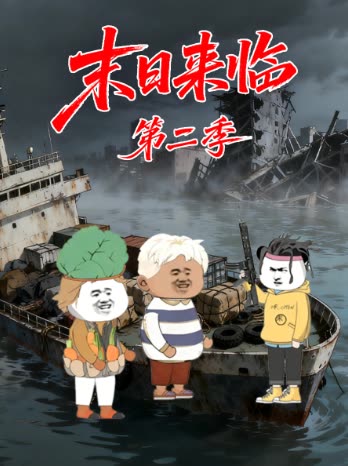 末日来临第二季封面