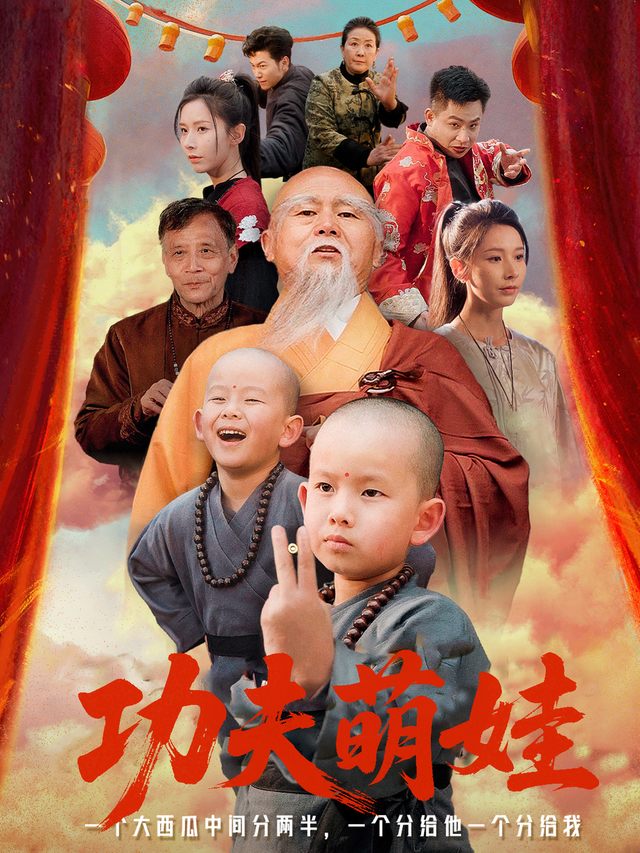 功夫萌娃封面