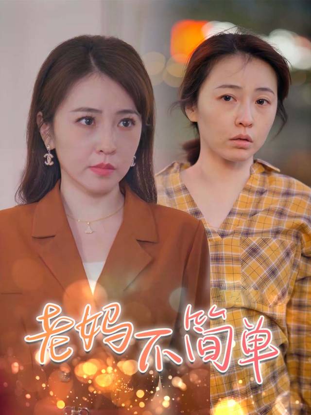 老妈不简单封面