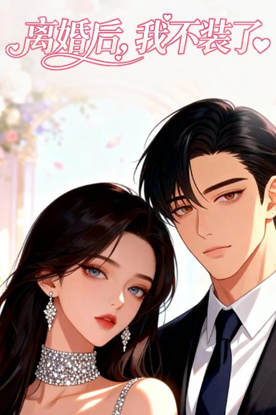 离婚后,我不装了封面