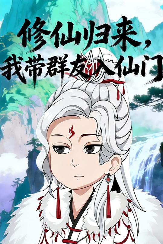 修仙归来,我带群友入仙门封面