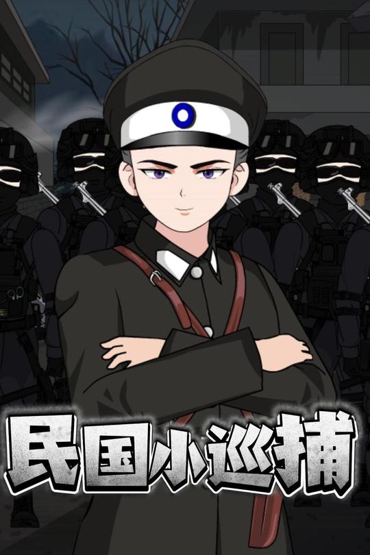 民国小巡捕封面