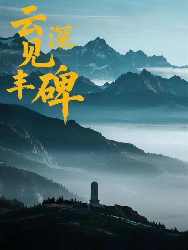 云深见丰碑封面