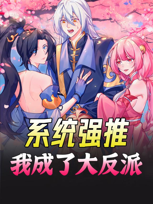 系统强推,我成了大反派封面