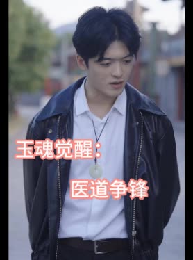 玉魂觉醒:医道争锋封面