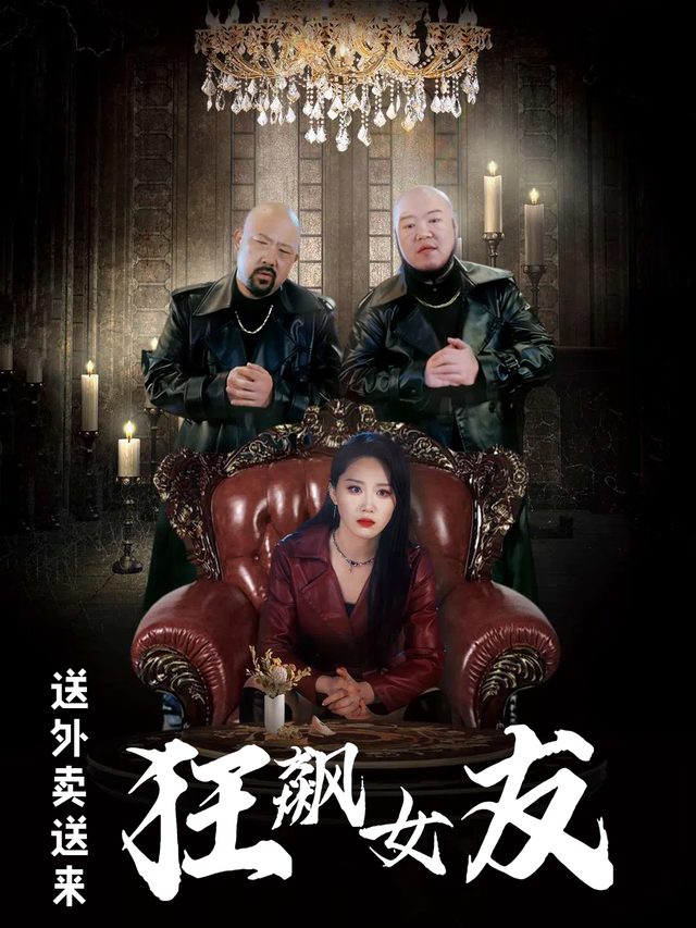 送外卖送来狂飙女友封面