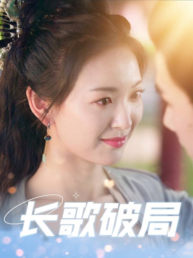 长歌破局封面