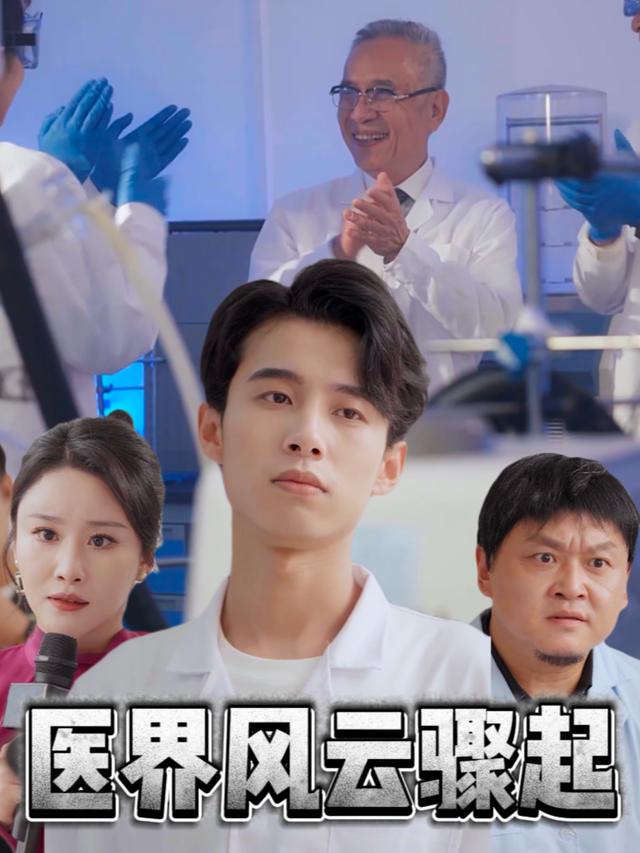 医界风云骤起封面