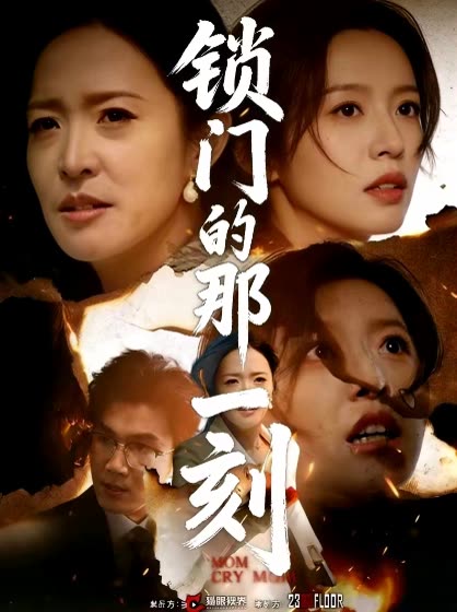锁门的那一刻封面