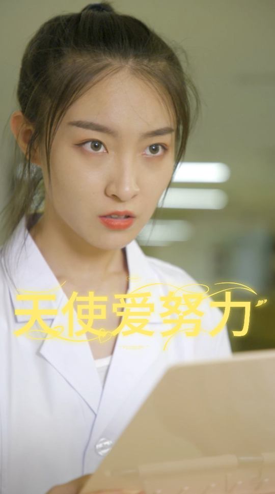 天使爱努力封面