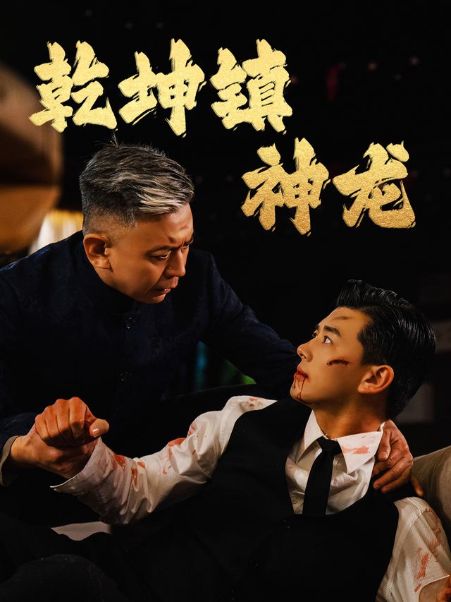 乾坤镇神龙封面
