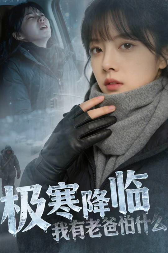 极寒降临,我有老爸怕什么封面