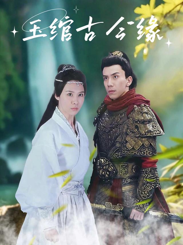 玉绾古今缘封面