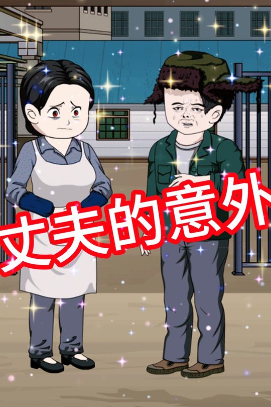 丈夫的意外封面