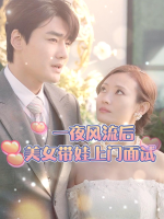 一夜风流后美女带娃上门面试封面