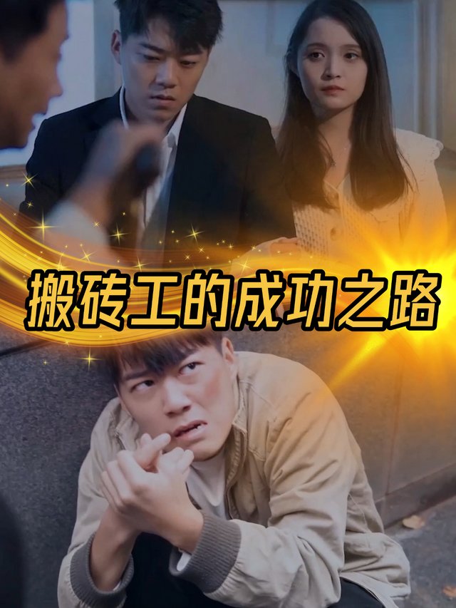 搬砖工的成功之路封面