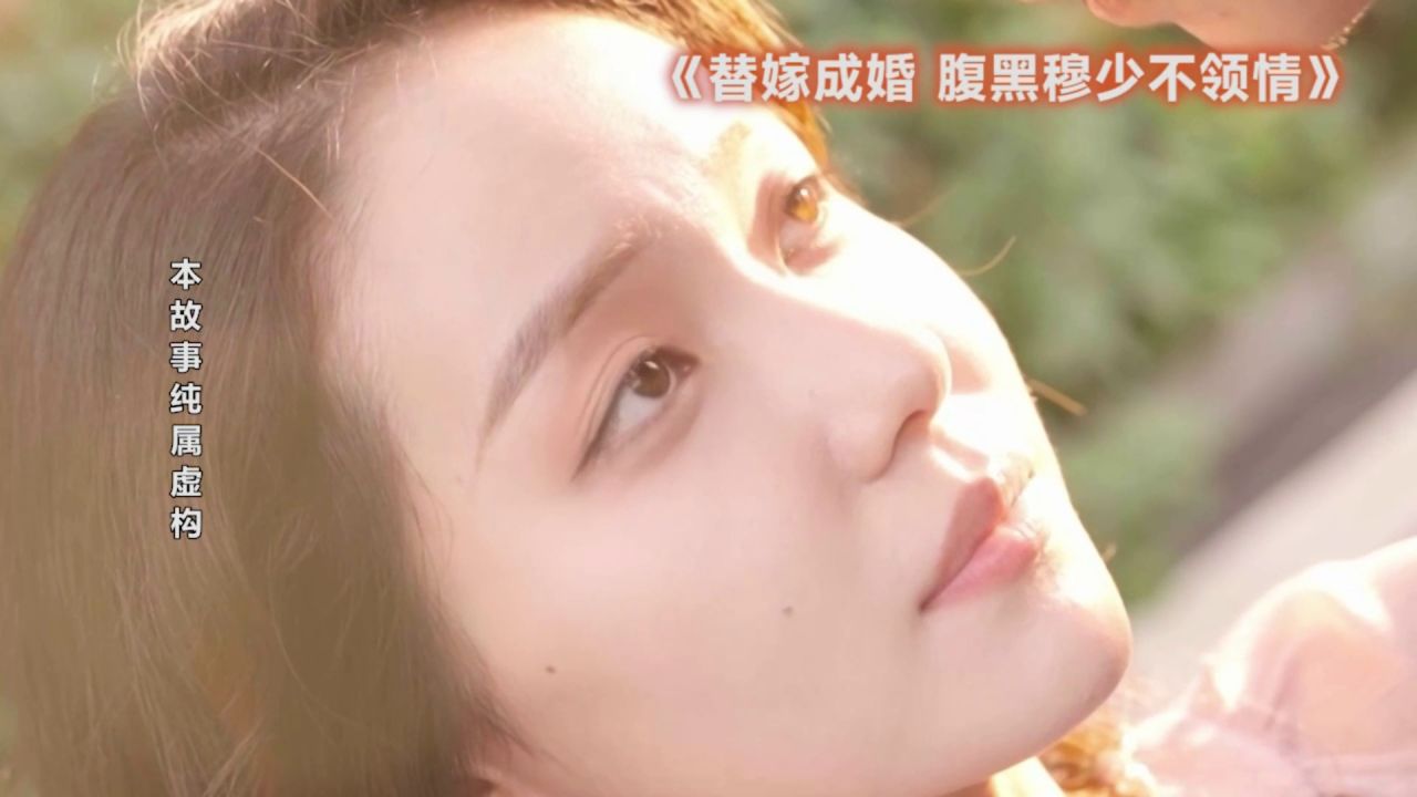 替嫁成婚腹黑穆少不领情封面
