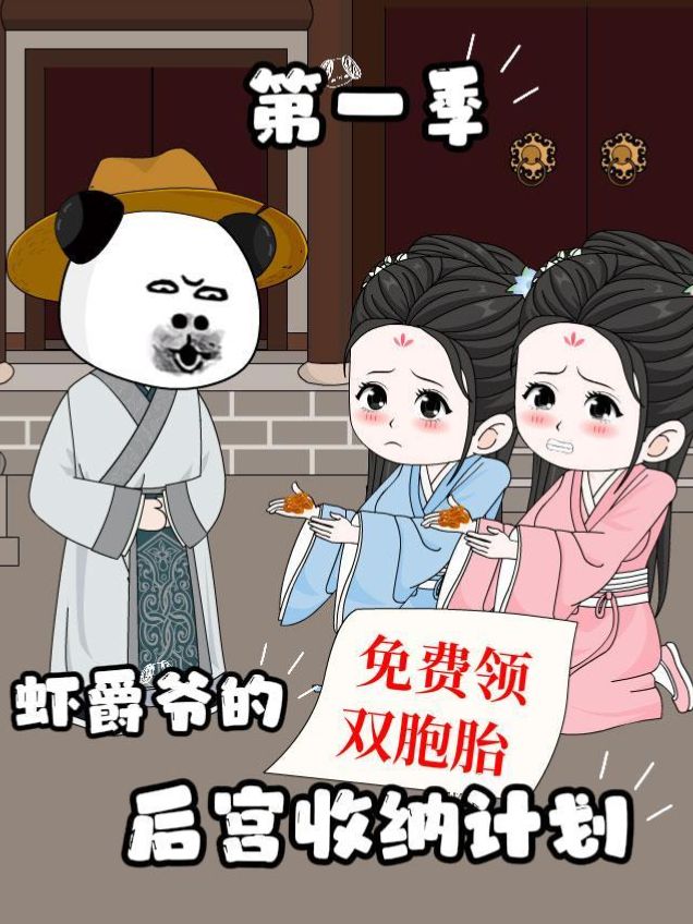 虾爵爷的后宫收纳计划封面
