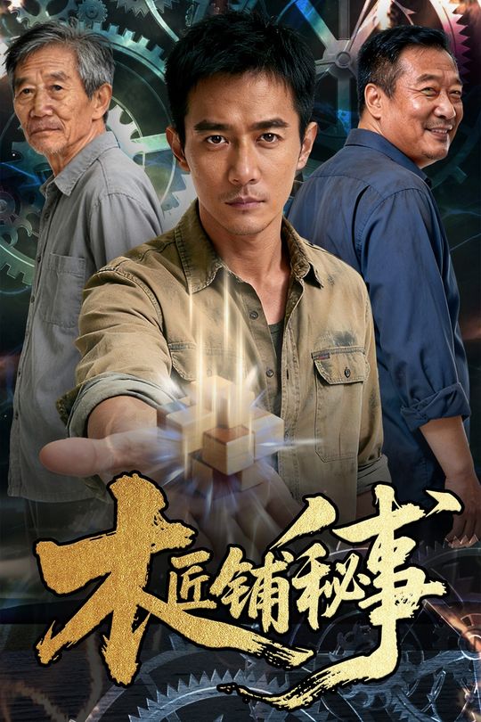 木匠铺秘事封面