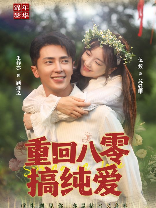 重回八零搞纯爱封面