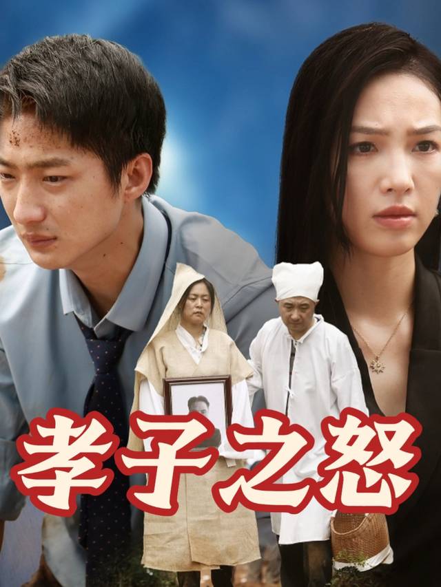 孝子之怒封面