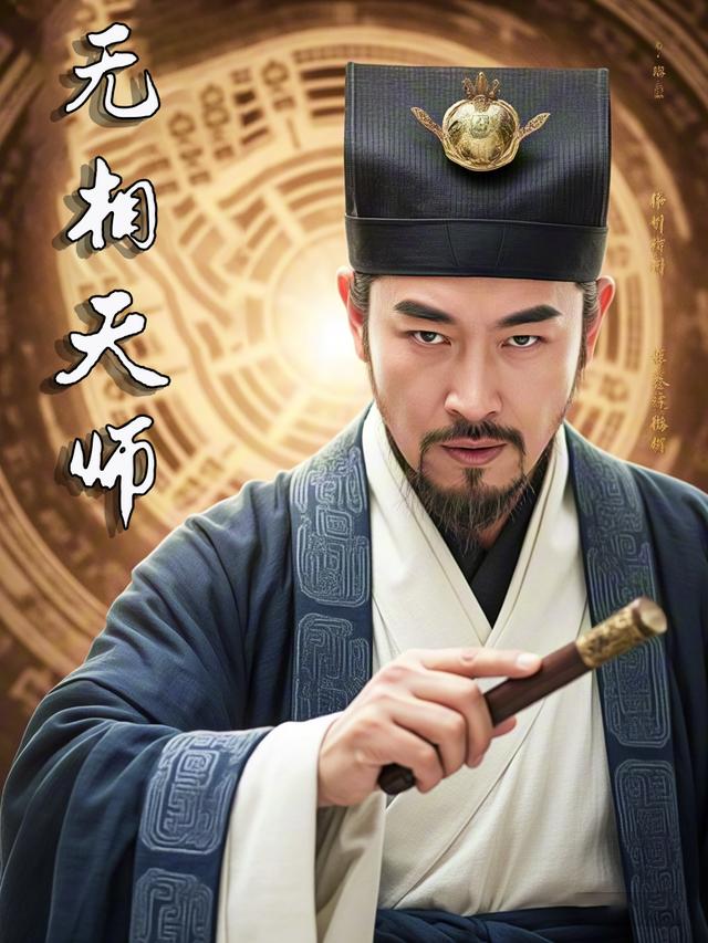 无相天师封面