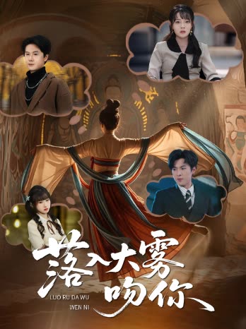 落入大雾吻你封面